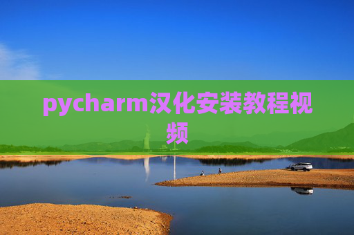 pycharm汉化安装教程视频 pycharm汉化安装教程视频
