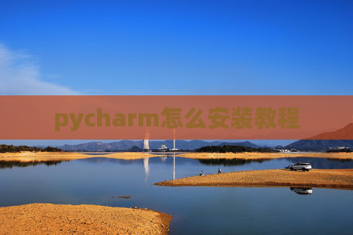pycharm怎么安装教程