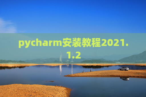 pycharm安装教程2021.1.2